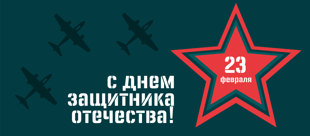 С Днём защитника Отечества!
